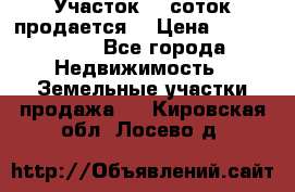 Участок 10 соток продается. › Цена ­ 1 000 000 - Все города Недвижимость » Земельные участки продажа   . Кировская обл.,Лосево д.